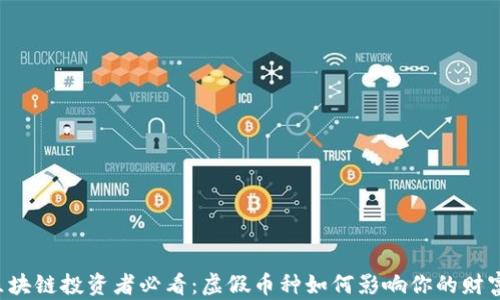 
区块链投资者必看：虚假币种如何影响你的财富？