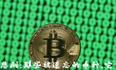 区块链世界的悲剧：那些被遗忘的币种，它们的