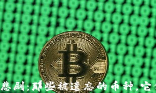 
区块链世界的悲剧：那些被遗忘的币种，它们的命运如何？