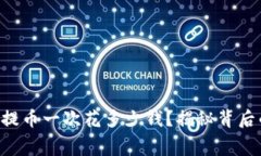 区块链钱包提币一次花多少钱？揭秘背后的费用