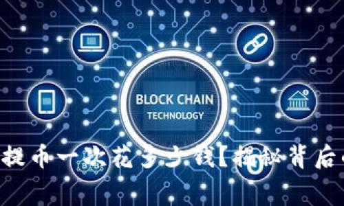 区块链钱包提币一次花多少钱？揭秘背后的费用真相！