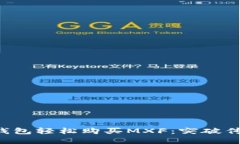 如何用TP钱包轻松购买MXF：突破传统的壁垒！