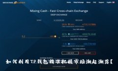 如何利用TP钱包精准把握市场潮起潮落？