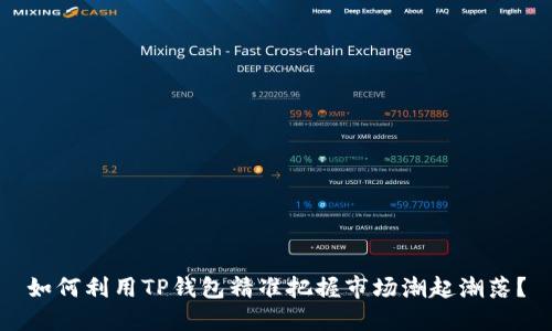 如何利用TP钱包精准把握市场潮起潮落？