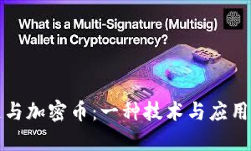 区块链与加密币：一种技术与应用的辩论