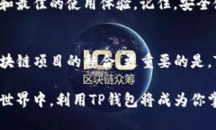    破解TP钱包的下载难题：如何轻松获取官方最新