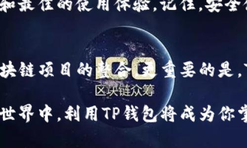    破解TP钱包的下载难题：如何轻松获取官方最新版本  / 
 guanjianci  TP钱包, 最新版本, 钱包下载  /guanjianci 

引言：为何选择TP钱包？
在数字货币迅速崛起的今天，选择一个安全、可靠的数字钱包至关重要。TP钱包，以其卓越的安全性和用户友好的界面，成为众多数字货币爱好者的首选。无论你是新手还是老手，TP钱包都可以满足你的需求，帮助您轻松管理各种加密资产。

了解TP钱包的功能
TP钱包不仅支持多种主流和非主流数字货币的存储，还具备去中心化交易的便利性。其智能合约功能允许用户进行多种复杂的操作，比如创建代币或参与区块链项目。此外，TP钱包的团队始终关注安全性，利用最新的加密技术确保用户资产的安全。就算在竞争如此激烈的市场中，TP钱包也始终保持着良好的口碑和用户基础。

寻找下载链接：官方渠道的重要性
在下载TP钱包之前，最重要的一点是确保从官方渠道进行下载。这不仅能确保你获得最新版的应用，还能有效防范假冒或恶意软件的风险。网络上充斥着众多第三方网站，声称提供TP钱包的下载链接，但这些链接的安全性往往难以保证。因此，选择官方渠道是保护你资产的第一步。

如何下载TP钱包最新版本
下载TP钱包其实是一个相对简单的过程，只需几个步骤即可完成。以下是详细步骤，确保每一步都清晰易懂：
ol
    li访问TP钱包的官方网站。在搜索引擎中输入“TP钱包官网”进行查找，确保点击的是官方链接。/li
    li进入网站后，寻找“下载”或“获取应用”的选项。这通常会在网页的顶部或底部的导航栏中显现。/li
    li根据你的设备选择合适的版本。TP钱包一般支持iOS、Android以及桌面版本。如果你手机的操作系统是iOS，就选择iOS版本；如果是Android，就选择Android版本。/li
    li点击下载链接后，系统会自动跳转到应用商店或提供APK下载。在移动设备上，你可能需要允许一些隐私设置，才能顺利安装应用。/li
    li按照步骤完成安装，并打开应用，进行相应的账户设置，便可以开始愉快的数字资产管理之旅！/li
/ol

解决下载过程中可能遇到的问题
虽然大多数用户在下载TP钱包时不会遇到严重问题，但有时候可能会出现一些小麻烦。以下是一些常见问题以及对应的解决方案：
ul
    listrong下载链接失效：/strong如果你发现官网的下载链接无法访问，建议刷新页面，或使用不同的浏览器再试一次。保持对官方社交媒体的关注，以获取最新信息。/li
    listrong安装失败：/strong在Android设备上，确保你的设备允许安装来自未知来源的应用。可以在设置中找到相应选项并开启。同时，确保你的设备有足够的存储空间。/li
    listrong无法打开应用：/strong如果安装后应用无法正常打开，试试重启设备后再试。如果问题仍然存在，考虑卸载后重新下载。/li
/ul

安全使用TP钱包的注意事项
TP钱包在设计上注重安全性，但用户的操作同样重要。以下是使用TP钱包时的一些安全小贴士：
ul
    listrong保持软件更新：/strong确保你的TP钱包应用始终是最新版本。开发团队会及时修复漏洞，使软件更安全。/li
    listrong启用双重认证：/strong如果TP钱包支持双重认证功能，务必开启。这能为你的账户提供额外的保护。/li
    listrong定期备份：/strong定期备份你的密钥和账户信息，以防止意外丢失。可以选择使用云存储或外部硬盘进行保存。/li
/ul

总结：拥有TP钱包，轻松管理数字资产
TP钱包不只是一个简单的数字货币存储工具，它让管理和交易数字资产变得更简单，更安全。通过官方渠道下载最新版本，你将能享受到最新的功能和最佳的使用体验。记住，安全使用钱包是每位数字资产持有者的责任。掌握上述步骤和技巧，让TP钱包成为你数字生活中不可或缺的一部分吧！

未来展望：TP钱包的演进
随着区块链技术的不断发展，TP钱包的功能和应用也在不断演进。未来，我们可以期待更多的新功能，比如去中心化金融（DeFi）的支持或是与更多区块链项目的整合。更重要的是，TP钱包团队也在不断倾听用户反馈，努力让钱包的用户体验越来越好。这意味着，作为用户，我们的建议和需求将在钱包的未来发展中发挥重要作用。

综上所述，无论你是想开始自己的数字资产管理之旅，还是正在寻找一个更加安全可靠的钱包，TP钱包都能够满足你的需求。在这个快速发展的数字世界中，利用TP钱包将成为你掌控个人财富的重要一步。