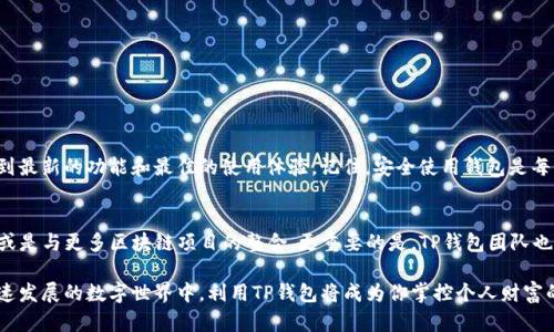    破解TP钱包的下载难题：如何轻松获取官方最新版本  / 
 guanjianci  TP钱包, 最新版本, 钱包下载  /guanjianci 

引言：为何选择TP钱包？
在数字货币迅速崛起的今天，选择一个安全、可靠的数字钱包至关重要。TP钱包，以其卓越的安全性和用户友好的界面，成为众多数字货币爱好者的首选。无论你是新手还是老手，TP钱包都可以满足你的需求，帮助您轻松管理各种加密资产。

了解TP钱包的功能
TP钱包不仅支持多种主流和非主流数字货币的存储，还具备去中心化交易的便利性。其智能合约功能允许用户进行多种复杂的操作，比如创建代币或参与区块链项目。此外，TP钱包的团队始终关注安全性，利用最新的加密技术确保用户资产的安全。就算在竞争如此激烈的市场中，TP钱包也始终保持着良好的口碑和用户基础。

寻找下载链接：官方渠道的重要性
在下载TP钱包之前，最重要的一点是确保从官方渠道进行下载。这不仅能确保你获得最新版的应用，还能有效防范假冒或恶意软件的风险。网络上充斥着众多第三方网站，声称提供TP钱包的下载链接，但这些链接的安全性往往难以保证。因此，选择官方渠道是保护你资产的第一步。

如何下载TP钱包最新版本
下载TP钱包其实是一个相对简单的过程，只需几个步骤即可完成。以下是详细步骤，确保每一步都清晰易懂：
ol
    li访问TP钱包的官方网站。在搜索引擎中输入“TP钱包官网”进行查找，确保点击的是官方链接。/li
    li进入网站后，寻找“下载”或“获取应用”的选项。这通常会在网页的顶部或底部的导航栏中显现。/li
    li根据你的设备选择合适的版本。TP钱包一般支持iOS、Android以及桌面版本。如果你手机的操作系统是iOS，就选择iOS版本；如果是Android，就选择Android版本。/li
    li点击下载链接后，系统会自动跳转到应用商店或提供APK下载。在移动设备上，你可能需要允许一些隐私设置，才能顺利安装应用。/li
    li按照步骤完成安装，并打开应用，进行相应的账户设置，便可以开始愉快的数字资产管理之旅！/li
/ol

解决下载过程中可能遇到的问题
虽然大多数用户在下载TP钱包时不会遇到严重问题，但有时候可能会出现一些小麻烦。以下是一些常见问题以及对应的解决方案：
ul
    listrong下载链接失效：/strong如果你发现官网的下载链接无法访问，建议刷新页面，或使用不同的浏览器再试一次。保持对官方社交媒体的关注，以获取最新信息。/li
    listrong安装失败：/strong在Android设备上，确保你的设备允许安装来自未知来源的应用。可以在设置中找到相应选项并开启。同时，确保你的设备有足够的存储空间。/li
    listrong无法打开应用：/strong如果安装后应用无法正常打开，试试重启设备后再试。如果问题仍然存在，考虑卸载后重新下载。/li
/ul

安全使用TP钱包的注意事项
TP钱包在设计上注重安全性，但用户的操作同样重要。以下是使用TP钱包时的一些安全小贴士：
ul
    listrong保持软件更新：/strong确保你的TP钱包应用始终是最新版本。开发团队会及时修复漏洞，使软件更安全。/li
    listrong启用双重认证：/strong如果TP钱包支持双重认证功能，务必开启。这能为你的账户提供额外的保护。/li
    listrong定期备份：/strong定期备份你的密钥和账户信息，以防止意外丢失。可以选择使用云存储或外部硬盘进行保存。/li
/ul

总结：拥有TP钱包，轻松管理数字资产
TP钱包不只是一个简单的数字货币存储工具，它让管理和交易数字资产变得更简单，更安全。通过官方渠道下载最新版本，你将能享受到最新的功能和最佳的使用体验。记住，安全使用钱包是每位数字资产持有者的责任。掌握上述步骤和技巧，让TP钱包成为你数字生活中不可或缺的一部分吧！

未来展望：TP钱包的演进
随着区块链技术的不断发展，TP钱包的功能和应用也在不断演进。未来，我们可以期待更多的新功能，比如去中心化金融（DeFi）的支持或是与更多区块链项目的整合。更重要的是，TP钱包团队也在不断倾听用户反馈，努力让钱包的用户体验越来越好。这意味着，作为用户，我们的建议和需求将在钱包的未来发展中发挥重要作用。

综上所述，无论你是想开始自己的数字资产管理之旅，还是正在寻找一个更加安全可靠的钱包，TP钱包都能够满足你的需求。在这个快速发展的数字世界中，利用TP钱包将成为你掌控个人财富的重要一步。