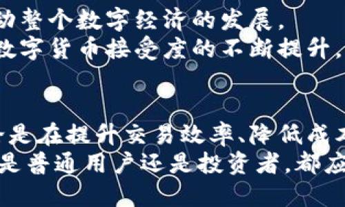 zhuti区块链三界币：未来金融的游戏规则颠覆者/zhuti
区块链, 三界币, 数字货币/guanjianci

引言：数字经济的崛起
近年来，数字经济如同一阵旋风席卷了全球，改变了我们生活的方方面面。特别是区块链技术的崛起，使得我们能够以完全不同的方式进行交易、存储信息和进行价值交换。在这一轮变革中，三界币稳步崭露头角，成为区块链世界中的一颗新星。那么，区块链三界币到底是什么，它将带来怎样的变革呢？

三界币的背景和起源
三界币是基于区块链技术的一种数字货币，其名字的由来源于“天地人”三界的理念，象征着自然、社会和经济之间的和谐关系。这一点在三界币的设计理念中得到了充分的体现。它将区块链技术与金融服务相结合，旨在构建一个公平、透明和高效的数字经济生态系统。

区块链技术的优势
区块链技术之所以受人关注，归因于其去中心化、不可篡改和安全透明的特性。这种技术使得三界币能够在没有中介机构的情况下，实现用户之间的直接交易，降低成本，提高效率。此外，所有交易记录都被加密并保存在区块链上，确保数据的安全和可信性。

三界币的核心特点
三界币的设计理念不仅仅停留在技术层面，它更是一次理念上的创新。其核心特点主要包括：
ul
    listrong社区驱动：/strong三界币强调用户的参与与合作，鼓励社区成员共同治理，构建共识。/li
    listrong多元化应用：/strong三界币不仅限于金融交易，还积极探索在供应链、知识产权及能源管理等领域的应用。/li
    listrong绿色金融：/strong坚持可持续发展理念，三界币致力于推动环保项目的融资，助力绿色经济。/li
/ul

三界币的应用场景
三界币的潜在应用场景几乎无处不在，以下是一些值得关注的领域：

h41. 去中心化金融（DeFi）/h4
去中心化金融是区块链技术的一个重要应用，三界币在这方面展现了巨大潜力。用户可以通过三界币进行借贷、汇款以及收益农场等操作，无需依赖传统金融机构，打破了银行的垄断，颠覆了传统金融的游戏规则。

h42. 供应链管理/h4
通过区块链技术，三界币能够确保每一笔交易的透明性和可追溯性，从而减少供应链中的欺诈行为，提高业务流程的效率。例如，品牌可以利用三界币追踪产品从原材料到消费者手中的每一个环节，确保产品质量，让消费者对品牌更有信任感。

h43. 知识产权保护/h4
在数字内容日益繁荣的时代，知识产权的保护显得尤为重要。三界币可以帮助创作者记录和验证他们的作品，从而更好地保护他们的权益，这对艺术、音乐、文学等行业都将产生深远的影响。

三界币的优势与挑战
虽然三界币的前景广阔，但在实际应用中也面临着一些挑战。

h4优势/h4
ul
    listrong降低交易成本：/strong通过去中心化的机制，三界币可以大幅降低传统金融交易中的手续费。/li
    listrong提升交易速度：/strong区块链的高效处理能力使得交易能够瞬时完成，提升了用户体验。/li
    listrong增强透明性：/strong所有交易信息都可以在区块链上公开查询，增强了用户的信任感。/li
/ul

h4挑战/h4
ul
    listrong监管压力：/strong由于数字货币的特殊性，许多国家对其监管政策尚不明确，可能会对三界币的发展造成不利影响。/li
    listrong技术稀缺：/strong区块链技术需要专业人员进行维护和开发，而目前技术人才的匮乏可能会限制其的发展进程。/li
    listrong市场竞争：/strong随着数字货币的兴起，市场竞争变得异常激烈，如何有效推广三界币，吸引更多用户，将是一个巨大的挑战。/li
/ul

三界币的未来展望
尽管面临诸多挑战，但三界币的未来充满希望。随着区块链技术的不断进步，我们可以预见，三界币将会在更多的领域得到应用，从而推动整个数字经济的发展。
在未来，三界币可能会成为一种普遍使用的支付工具，无论是在线交易还是线下消费，它都将为用户带来便利。同时，随着全球范围内对数字货币接受度的不断提升，三界币将会迎来更加广阔的市场。

结论：投入未来的财富
三界币的出现并不是偶然，而是时代发展的必然结果。借助区块链技术的优势，三界币为我们描绘了一幅充满希望的金融未来图景。无论是在提升交易效率、降低成本，还是在推动经济公平与透明性方面，三界币都扮演着不可或缺的角色。
正如每一次技术革命都带来新的挑战与机遇，三界币与其背后的区块链技术正在不断突破传统金融的界限，迎接更加光明的未来。无论是普通用户还是投资者，都应关注这一领域的发展动态，把握优秀机遇，逐步融入到这个日益崛起的数字经济新时代中。