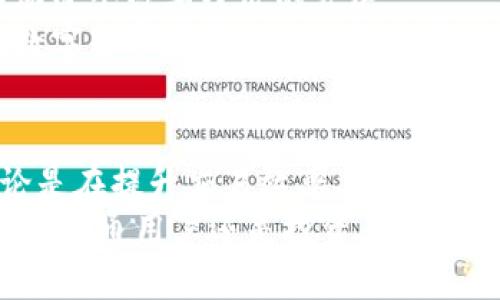 zhuti区块链三界币：未来金融的游戏规则颠覆者/zhuti
区块链, 三界币, 数字货币/guanjianci

引言：数字经济的崛起
近年来，数字经济如同一阵旋风席卷了全球，改变了我们生活的方方面面。特别是区块链技术的崛起，使得我们能够以完全不同的方式进行交易、存储信息和进行价值交换。在这一轮变革中，三界币稳步崭露头角，成为区块链世界中的一颗新星。那么，区块链三界币到底是什么，它将带来怎样的变革呢？

三界币的背景和起源
三界币是基于区块链技术的一种数字货币，其名字的由来源于“天地人”三界的理念，象征着自然、社会和经济之间的和谐关系。这一点在三界币的设计理念中得到了充分的体现。它将区块链技术与金融服务相结合，旨在构建一个公平、透明和高效的数字经济生态系统。

区块链技术的优势
区块链技术之所以受人关注，归因于其去中心化、不可篡改和安全透明的特性。这种技术使得三界币能够在没有中介机构的情况下，实现用户之间的直接交易，降低成本，提高效率。此外，所有交易记录都被加密并保存在区块链上，确保数据的安全和可信性。

三界币的核心特点
三界币的设计理念不仅仅停留在技术层面，它更是一次理念上的创新。其核心特点主要包括：
ul
    listrong社区驱动：/strong三界币强调用户的参与与合作，鼓励社区成员共同治理，构建共识。/li
    listrong多元化应用：/strong三界币不仅限于金融交易，还积极探索在供应链、知识产权及能源管理等领域的应用。/li
    listrong绿色金融：/strong坚持可持续发展理念，三界币致力于推动环保项目的融资，助力绿色经济。/li
/ul

三界币的应用场景
三界币的潜在应用场景几乎无处不在，以下是一些值得关注的领域：

h41. 去中心化金融（DeFi）/h4
去中心化金融是区块链技术的一个重要应用，三界币在这方面展现了巨大潜力。用户可以通过三界币进行借贷、汇款以及收益农场等操作，无需依赖传统金融机构，打破了银行的垄断，颠覆了传统金融的游戏规则。

h42. 供应链管理/h4
通过区块链技术，三界币能够确保每一笔交易的透明性和可追溯性，从而减少供应链中的欺诈行为，提高业务流程的效率。例如，品牌可以利用三界币追踪产品从原材料到消费者手中的每一个环节，确保产品质量，让消费者对品牌更有信任感。

h43. 知识产权保护/h4
在数字内容日益繁荣的时代，知识产权的保护显得尤为重要。三界币可以帮助创作者记录和验证他们的作品，从而更好地保护他们的权益，这对艺术、音乐、文学等行业都将产生深远的影响。

三界币的优势与挑战
虽然三界币的前景广阔，但在实际应用中也面临着一些挑战。

h4优势/h4
ul
    listrong降低交易成本：/strong通过去中心化的机制，三界币可以大幅降低传统金融交易中的手续费。/li
    listrong提升交易速度：/strong区块链的高效处理能力使得交易能够瞬时完成，提升了用户体验。/li
    listrong增强透明性：/strong所有交易信息都可以在区块链上公开查询，增强了用户的信任感。/li
/ul

h4挑战/h4
ul
    listrong监管压力：/strong由于数字货币的特殊性，许多国家对其监管政策尚不明确，可能会对三界币的发展造成不利影响。/li
    listrong技术稀缺：/strong区块链技术需要专业人员进行维护和开发，而目前技术人才的匮乏可能会限制其的发展进程。/li
    listrong市场竞争：/strong随着数字货币的兴起，市场竞争变得异常激烈，如何有效推广三界币，吸引更多用户，将是一个巨大的挑战。/li
/ul

三界币的未来展望
尽管面临诸多挑战，但三界币的未来充满希望。随着区块链技术的不断进步，我们可以预见，三界币将会在更多的领域得到应用，从而推动整个数字经济的发展。
在未来，三界币可能会成为一种普遍使用的支付工具，无论是在线交易还是线下消费，它都将为用户带来便利。同时，随着全球范围内对数字货币接受度的不断提升，三界币将会迎来更加广阔的市场。

结论：投入未来的财富
三界币的出现并不是偶然，而是时代发展的必然结果。借助区块链技术的优势，三界币为我们描绘了一幅充满希望的金融未来图景。无论是在提升交易效率、降低成本，还是在推动经济公平与透明性方面，三界币都扮演着不可或缺的角色。
正如每一次技术革命都带来新的挑战与机遇，三界币与其背后的区块链技术正在不断突破传统金融的界限，迎接更加光明的未来。无论是普通用户还是投资者，都应关注这一领域的发展动态，把握优秀机遇，逐步融入到这个日益崛起的数字经济新时代中。