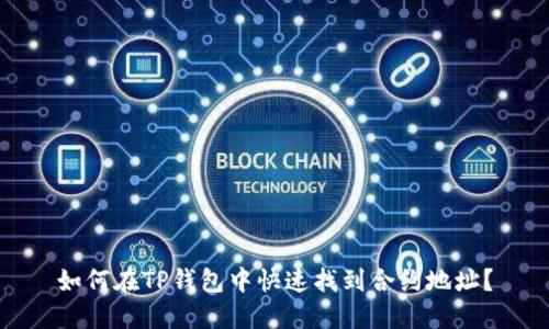 如何在TP钱包中快速找到合约地址？