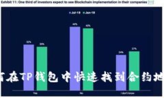 如何在TP钱包中快速找到合约地址？