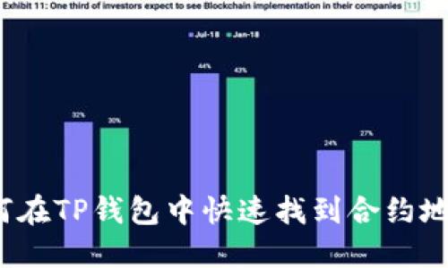 如何在TP钱包中快速找到合约地址？