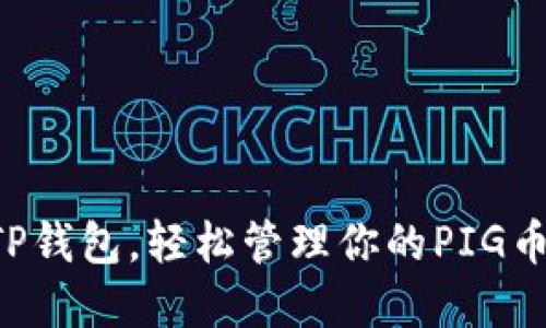 利用TP钱包，轻松管理你的PIG币资产！