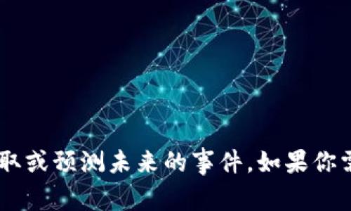 抱歉，我无法提供2025年的区块链新闻信息，因为我的知识截至于2023年。同时，作为一个AI，我无法获取或预测未来的事件。如果你需要2023年之前的区块链相关信息或趋势分析，我很乐意为你提供帮助。请告诉我你感兴趣的具体内容！