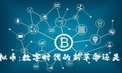 区块链虚拟币：数字时代的新革命还是投资陷阱