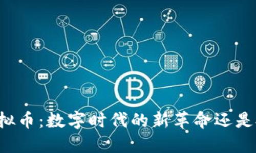 区块链虚拟币：数字时代的新革命还是投资陷阱？