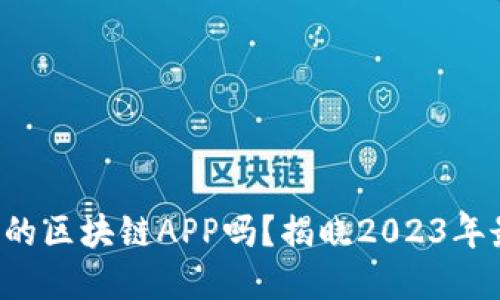 你还在用过时的区块链APP吗？揭晓2023年最新热门项目！
