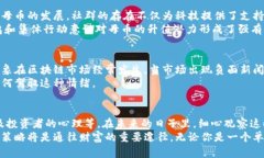 区块链未来：母币升值的潜力大于你的想象区块