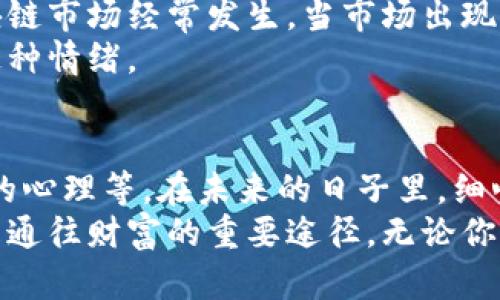 区块链未来：母币升值的潜力大于你的想象

区块链, 母币, 升值空间/guanjianci

引言：揭开区块链的神秘面纱
近年来，区块链技术的崛起吸引了全球的目光，成为投资和科技领域炙手可热的话题。人们谈论的不仅是它如何改变各行各业，更是对其背后的母币（如比特币、以太坊等）升值潜力的关注。母币作为区块链生态系统的核心，其价值的升降不仅关乎经济利益，也反映了人们对未来科技的信心和期许。

母币的基本概念：为何它独特？
在进入升值空间之前，首先需要了解什么是母币。母币通常指的是区块链网络中原生的加密货币，例如比特币（BTC）和以太坊（ETH）。这些母币不仅是在交易中作为价值传递的媒介，还扮演着网络安全和智能合约执行的角色。正是这些独特的功能，使得母币在区块链生态中得以生存和发展。

市场需求：推动母币升值的动力
在传统经济中，供给和需求的关系直观地影响着商品的价格。在区块链领域，母币的升值同样受市场需求的影响。越来越多的企业与机构开始接受加密货币作为支付手段，同时，个人投资者和交易者也纷纷涌入这一市场，推动了对母币的需求。
实际上，需求的增加往往是由于对区块链技术潜力的信心。例如，许多公司正在探索如何将区块链应用于供应链管理、金融服务以及身份验证等领域。当这些应用变得越来越主流，母币的升值空间将可能会随之扩大。

技术创新：赋予母币新的生命
区块链技术的迅速发展也不断为母币注入新的活力。从去中心化金融（DeFi）到不可替代代币（NFT），一系列技术创新正在重塑数字货币的玩法。这些新兴技术不仅拓宽了母币的应用范围，也为其价值提供了新的支撑。
例如，以太坊正不断升级，推出以太坊2.0，计划提升其交易处理速度并减少能源消耗。这样的技术革新，不仅会提高以太坊的吸引力，更可能促使其价值上升，进一步证明母币在未来的发展潜力。

政策因素：是助推剂还是绊脚石？
任何资产的升值空间都不可避免地受到政策环境的影响。最近，各国政府对加密货币的监管政策变化引发了广泛关注。部分国家采取了积极的监管措施，以保护投资者并促进区块链技术的发展。而另一些国家则采取了相对保守的立场，甚至禁止加密货币的交易。
有趣的是，政策的支持往往会给予母币更大的升值动力。例如，某国如果开始接受加密货币并为其制定明确的法规，这通常会引导更多投资者重返市场，从而推高母币的价格。

社群与文化：如何影响母币的价值
在私人行会与社交媒体愈加发达的时代中，社群的力量可以改变一切。区块链社区通常紧密团结，既有开发者，也有投资者，他们共同推动母币的发展。社群的存在不仅为科技提供了支持，也通过宣传和教育吸引了更多外部参与者。
例如，社区成员之间的信息共享和实际使用案例也会极大增强潜在投资者的信心，更有可能使他们的参与成为长期投资的决策。这种共鸣和集体行动意识对母币的升值潜力形成了强有力的支撑。

投资心理：情绪对市场的操控
母币的升值不仅仅是由基本面数据决定，情绪和心理因素也起着重要作用。有时候，市场的波动并不依据合理性，而是情绪的宣泄。这种现象在区块链市场经常发生，当市场出现负面新闻或负面情绪时，价格可能会迅速下跌，而当市场气氛良好时，价格亦可能在短时间内飙升。
因此，理解投资者的心理动向，并在合适的时机做出反应，将为大家提供创造价值的重要时机。母币的未来升值空间，很大程度上取决于如何驾驭这种情绪。

总结：展望未来的升值可能性
总体来说，母币升值的空间并非一成不变。它受多种因素的影响，包括市场需求的变化、技术创新的加速、政策环境的调整、社群的力量以及投资者的心理等。在未来的日子里，细心观察这些动态将是投资者获取回报的关键。
虽然未来充满不确定性，但毫无疑问的是，区块链和其母币的潜力远超许多人的预期。在这个快速发展的领域，抓住机会、保持灵活的投资策略将是通往财富的重要途径。无论你是一个单纯的技术爱好者，还是投身其中的投资者，永远不要忽视区块链母币的升值空间，它的故事仍在继续，而每一个新篇章都有可能带来惊喜。