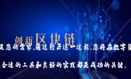 下载钱包App的终极指南：让你的数字货币管理轻松无忧

数字钱包, 应用下载, 加密货币/guanjianci

引言：数字钱包的崛起

随着加密货币的火爆以及数字资产的普及，数字钱包逐渐成为了我们生活中不可或缺的一部分。无论是进行小额支付、投资、还是管理资产，数字钱包都能以其便捷和安全性赢得了越来越多人的喜爱。那么，如何下载一个适合自己的钱包App呢？本文将带您深入了解这个过程，并为您提供一些实用的技巧与建议。

第一步：了解您的需求

在下载钱包App之前，您首先需要明确自己的需求。您是希望进行频繁的交易，还是只想存储数字资产？是不是更关注安全性，还是使用方便性更重要？根据这些不同的需求，您可以选择不同类型的钱包：

ul
    listrong热钱包：/strong通常是在线的，使用方便，适合日常交易。适合频繁交易的用户。/li
    listrong冷钱包：/strong一般是离线存储，安全性高，适合长期存储资产的用户。/li
    listrong硬件钱包：/strong专门设备，提供极高的安全性，但价格较贵，适合大额投资者。/li
    listrong软件钱包：/strong通过手机App或桌面应用实现，安全性和便捷性之间的一个平衡。/li
/ul

在选择钱包类型后，您可以进一步研究具体的App。这时候，可以关注一些比较知名和受欢迎的数字钱包，如Coinbase、Binance Wallet、Trust Wallet等。

第二步：选择合适的平台

钱包App通常在主要的应用商店中提供下载，包括Google Play Store、Apple App Store以及一些官方网站。在选择平台时，要确保授权和可信性：

ul
    listrong官方网站：/strong访问官网可以确保您下载的是官方版本，避免钓鱼网站和恶意软件。/li
    listrong应用商店：/strong在Google Play和Apple App Store上下载的应用通常经过审核，相对安全。/li
    listrong用户评价：/strong查看其他用户的下载评价和评分，可以帮助您判断这个应用的可靠性和用户体验。/li
/ul

第三步：下载和安装

一旦选择好钱包App，你就可以开始下载了。以手机App为例，下载过程通常如下：

ol
    li打开应用商店（如Google Play或Apple App Store）。/li
    li在搜索框中输入您选择的钱包名称，例如“Coinbase”。/li
    li找到该应用，点击“下载”或“安装”。/li
    li下载完成后，点击“打开”以启动应用，或者在主屏幕上找到图标，点击以打开。/li
/ol

如果是在电脑上下载钱包应用，同样访问其官方网站，找到下载链接，点击下载并按其指示进行安装。务必保证安装环境的安全，例如使用正版操作系统，避免在公共网络环境下进行下载。

第四步：创建和设置账户

成功安装钱包App后，接下来您需要创建您的账户。这部分通常包括：

ul
    listrong注册：/strong使用您的电子邮件地址、手机号码等注册账户。一定要使用安全、独特的密码。/li
    listrong身份验证：/strong许多数字钱包为了安全性，需要进行身份验证，可能包括提交身份证或其他证件。/li
    listrong备份恢复：/strong在创建账户后，App会提示您备份助记词或私钥。这一步是至关重要的，丢失这些信息可能导致您无法访问钱包里的资产。/li
/ul

在输入这些信息时，请务必格外谨慎，切勿与他人分享任何敏感信息。安全是数字钱包的重中之重。

第五步：使用钱包App

账户创建完成后，您可以开始使用您的钱包App。以下是一些基本功能的介绍：

ul
    listrong收发数字货币：/strong您可以通过相应的地址收款，或扫描二维码直接进行转账。此外，发送和接收过程中的手续费也需了解。/li
    listrong查看资产余额：/strong钱包App通常都会显示您持有的各种数字资产余额，方便您进行管理。/li
    listrong交易记录：/strong您可以查看过去的交易记录，帮助您了解资产流动情况。/li
/ul

同时，考虑定期查看应用更新，以获得最新的功能和安全补丁。确保您的App处于最新版本是避免安全隐患的重要一环。

第六步：提高安全性

在使用钱包App的过程中，安全是永恒的话题。以下是一些提高安全性的小贴士：

ul
    listrong启用双重认证：/strong许多应用允许您启用双重认证，这样即使密码泄露，未经授权的用户也无法轻易访问您的账户。/li
    listrong定期更换密码：/strong习惯性地更换密码，增加账户的安全性。/li
    listrong警惕网络钓鱼：/strong保持警惕，避免在不安全的网站输入个人信息，确保您的设备始终保护良好，有最新的安全软件和防火墙。/li
/ul

安全意识培养应随时跟进，及时了解行业动态，避免因信息滞后而导致经济损失。

总结与建议

下载和使用钱包App的过程看似简单，但其中却隐藏了不少考量。在设计这个流程时，您需要明智地选择应用，确保安全、便捷，并能满足您的需求。通过经历这一过程，您将在数字货币的世界中变得更自信，并能够更好地管理自己的资产。记得安全永远是第一位，多研究、多询问，做一个明智的数字资产管理者。

最后，欢迎您分享您的体验和建议，让更多的人能够受益于这篇指南，携手在数字金融的浪潮中安全前行。无论是下载、安装还是管理，合适的工具和良好的实践都是成功的关键。