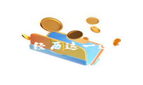 下载钱包App的终极指南：让你的数字货币管理轻松无忧

数字钱包, 应用下载, 加密货币/guanjianci

引言：数字钱包的崛起

随着加密货币的火爆以及数字资产的普及，数字钱包逐渐成为了我们生活中不可或缺的一部分。无论是进行小额支付、投资、还是管理资产，数字钱包都能以其便捷和安全性赢得了越来越多人的喜爱。那么，如何下载一个适合自己的钱包App呢？本文将带您深入了解这个过程，并为您提供一些实用的技巧与建议。

第一步：了解您的需求

在下载钱包App之前，您首先需要明确自己的需求。您是希望进行频繁的交易，还是只想存储数字资产？是不是更关注安全性，还是使用方便性更重要？根据这些不同的需求，您可以选择不同类型的钱包：

ul
    listrong热钱包：/strong通常是在线的，使用方便，适合日常交易。适合频繁交易的用户。/li
    listrong冷钱包：/strong一般是离线存储，安全性高，适合长期存储资产的用户。/li
    listrong硬件钱包：/strong专门设备，提供极高的安全性，但价格较贵，适合大额投资者。/li
    listrong软件钱包：/strong通过手机App或桌面应用实现，安全性和便捷性之间的一个平衡。/li
/ul

在选择钱包类型后，您可以进一步研究具体的App。这时候，可以关注一些比较知名和受欢迎的数字钱包，如Coinbase、Binance Wallet、Trust Wallet等。

第二步：选择合适的平台

钱包App通常在主要的应用商店中提供下载，包括Google Play Store、Apple App Store以及一些官方网站。在选择平台时，要确保授权和可信性：

ul
    listrong官方网站：/strong访问官网可以确保您下载的是官方版本，避免钓鱼网站和恶意软件。/li
    listrong应用商店：/strong在Google Play和Apple App Store上下载的应用通常经过审核，相对安全。/li
    listrong用户评价：/strong查看其他用户的下载评价和评分，可以帮助您判断这个应用的可靠性和用户体验。/li
/ul

第三步：下载和安装

一旦选择好钱包App，你就可以开始下载了。以手机App为例，下载过程通常如下：

ol
    li打开应用商店（如Google Play或Apple App Store）。/li
    li在搜索框中输入您选择的钱包名称，例如“Coinbase”。/li
    li找到该应用，点击“下载”或“安装”。/li
    li下载完成后，点击“打开”以启动应用，或者在主屏幕上找到图标，点击以打开。/li
/ol

如果是在电脑上下载钱包应用，同样访问其官方网站，找到下载链接，点击下载并按其指示进行安装。务必保证安装环境的安全，例如使用正版操作系统，避免在公共网络环境下进行下载。

第四步：创建和设置账户

成功安装钱包App后，接下来您需要创建您的账户。这部分通常包括：

ul
    listrong注册：/strong使用您的电子邮件地址、手机号码等注册账户。一定要使用安全、独特的密码。/li
    listrong身份验证：/strong许多数字钱包为了安全性，需要进行身份验证，可能包括提交身份证或其他证件。/li
    listrong备份恢复：/strong在创建账户后，App会提示您备份助记词或私钥。这一步是至关重要的，丢失这些信息可能导致您无法访问钱包里的资产。/li
/ul

在输入这些信息时，请务必格外谨慎，切勿与他人分享任何敏感信息。安全是数字钱包的重中之重。

第五步：使用钱包App

账户创建完成后，您可以开始使用您的钱包App。以下是一些基本功能的介绍：

ul
    listrong收发数字货币：/strong您可以通过相应的地址收款，或扫描二维码直接进行转账。此外，发送和接收过程中的手续费也需了解。/li
    listrong查看资产余额：/strong钱包App通常都会显示您持有的各种数字资产余额，方便您进行管理。/li
    listrong交易记录：/strong您可以查看过去的交易记录，帮助您了解资产流动情况。/li
/ul

同时，考虑定期查看应用更新，以获得最新的功能和安全补丁。确保您的App处于最新版本是避免安全隐患的重要一环。

第六步：提高安全性

在使用钱包App的过程中，安全是永恒的话题。以下是一些提高安全性的小贴士：

ul
    listrong启用双重认证：/strong许多应用允许您启用双重认证，这样即使密码泄露，未经授权的用户也无法轻易访问您的账户。/li
    listrong定期更换密码：/strong习惯性地更换密码，增加账户的安全性。/li
    listrong警惕网络钓鱼：/strong保持警惕，避免在不安全的网站输入个人信息，确保您的设备始终保护良好，有最新的安全软件和防火墙。/li
/ul

安全意识培养应随时跟进，及时了解行业动态，避免因信息滞后而导致经济损失。

总结与建议

下载和使用钱包App的过程看似简单，但其中却隐藏了不少考量。在设计这个流程时，您需要明智地选择应用，确保安全、便捷，并能满足您的需求。通过经历这一过程，您将在数字货币的世界中变得更自信，并能够更好地管理自己的资产。记得安全永远是第一位，多研究、多询问，做一个明智的数字资产管理者。

最后，欢迎您分享您的体验和建议，让更多的人能够受益于这篇指南，携手在数字金融的浪潮中安全前行。无论是下载、安装还是管理，合适的工具和良好的实践都是成功的关键。