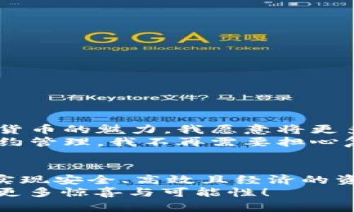   TP钱包：区块链资金池的秘密武器！ / 
 guanjianci TP钱包, 区块链, 资金池 /guanjianci 

引言：真正幕后英雄的揭示
在数字货币的世界里，“TP钱包”这个名字越来越频繁地被提及。但是什么让它如此引人注目？答案就在于其独特的功能之一——区块链资金池。这一概念，虽听起来简单，但其背后却蕴藏着丰富的可能性和复杂的机制。在接下来的内容中，我们将深入探讨TP钱包的区块链资金池，揭开其中的秘密，看看它如何帮助用户规避风险、资金流动、实现财务自由。

什么是TP钱包？
首先，让我们了解一下TP钱包。作为一款多功能的数字资产管理工具，它不仅支持多种加密货币的存储与交易，还集成了众多便捷的功能，如资产兑换、市场行情监控等。用户友好的界面设计以及强大的安全性，使其逐渐成为用户管理数字资产的重要选择。

区块链资金池的基本概念
区块链资金池，顾名思义，是利用区块链技术创建的一个资金中心。在这个“池子”里，用户可以将资产集中管理，从而实现更高效的资金运作。这不仅帮助用户降低了交易的成本，还增加了资金的流动性。
简单来说，资金池是由多个用户的资金汇集而成的一个大资金库，用户可以在这里进行多种操作，例如借贷、投资、流动性提供等。这一机制的核心在于，其底层依赖于去中心化技术，能够保证资金的透明性与安全性。

TP钱包的区块链资金池如何运作？
在TP钱包中，区块链资金池的操作流程相对简单但却异常高效。首先，用户将自己的数字资产存入TP钱包的资金池。这一过程通常仅需几秒钟，用户的资产便会通过区块链技术被加密记录，确保安全和不可篡改。
接下来，资金池中的资产会被智能合约管理，自动执行交易、分配收益等操作。例如，资金池中的资金可以用于借贷，借款人和出借人通过智能合约进行自动匹配，达到千人千面的个性化服务。如此一来，不仅用户可以在这里赚取利息，借款人也能以更低的成本获取资金，从而达成双赢的局面。

区块链资金池的优势
TP钱包的区块链资金池有多个显著的优点，这些优点为用户提供了切实的福利。
ul
    listrong降低交易成本：/strong传统的金融系统中，转账与交易可能涉及高额的手续费，而利用区块链技术，用户几乎可以实现零手续费的资金转移。/li
    listrong增强资金流动性：/strong通过集中管理资金，用户可以随时随地快速取用或交易自己的资产，确保了资金的灵活性。/li
    listrong安全性与透明性：/strong区块链的去中心化特性保证了每笔交易的透明和可查证，用户无须担心资产的安全性问题。/li
    listrong智能合约自动执行：/strong凭借智能合约，资金的分配、交易的执行等环节可实现高效化和自动化，减少人为干预。/li
/ul

为何选择TP钱包的资金池？
在日益激烈的数字资产管理市场中，TP钱包的资金池凭借其独特的优势脱颖而出。首先，TP钱包的界面友好，使得即使是初学者也能够轻松上手，不需要深入学习复杂的技术知识。其次，TP钱包致力于提供用户至上的服务，任何用户的反馈和建议都会被视为提升产品的宝贵资源。
此外，TP钱包还定期开展安全审计，以确保所有功能的正常运行和资金的绝对安全。用户无需担心个人隐私的泄露，TP钱包采用先进的加密技术，确保每一位用户的信息安全。

如何参与TP钱包区块链资金池？
参与TP钱包的区块链资金池并不复杂，以下是一系列简单的步骤：
ol
    listrong下载安装TP钱包：/strong首先，在您的设备上下载并安装TP钱包，创建您的数字钱包账户。/li
    listrong资产充值：/strong通过支持的加密货币进行充值，将您希望投资的资产存入钱包中。/li
    listrong加入资金池：/strong在TP钱包的“资金池”选项中选择您希望参与的资金池，点击加入，系统会自动完成后续操作。/li
    listrong监控收益：/strong在TP钱包中，您可以实时查看资产的增值情况，随时调整投资策略。/li
/ol

用户体验与反馈
许多用户已经在TP钱包的区块链资金池中获得了非常积极的体验。用户李女士分享道：“自从使用TP钱包的资金池后，我的资产在不断增值，收益也让我感受到数字货币的魅力，我愿意将更多资金投入进去。” 
另一方面，专业投资者王先生也赞赏TP钱包提供的简单便捷的操作性：“我之前尝试过很多钱包，但TP钱包的资金池让我感受到前所未有的流畅与高效。通过智能合约管理，我不再需要担心复杂的交易，只需关注市场动态。”

结论：数字资产管理的新时代
TP钱包的区块链资金池无疑为数字资产的管理和运作开辟了全新的视野。而随着区块链技术的不断成熟和应用场景的日益扩展，这一工具将帮助越来越多的用户实现安全、高效且经济的资金管理。用户不仅能够便捷地存储和交易资产，更有机会通过收益分享和流动性提供参与到庞大的金融生态系统中。
通过深入了解TP钱包的区块链资金池，相信你可以意识到数字资产并不遥不可及，而是触手可及的财富管理诀窍。让我们共同期待，随着时间的推移，TP钱包将带来更多惊喜与可能性！