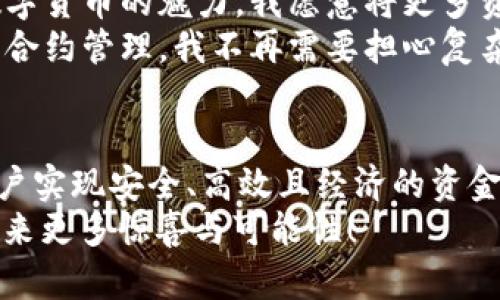   TP钱包：区块链资金池的秘密武器！ / 
 guanjianci TP钱包, 区块链, 资金池 /guanjianci 

引言：真正幕后英雄的揭示
在数字货币的世界里，“TP钱包”这个名字越来越频繁地被提及。但是什么让它如此引人注目？答案就在于其独特的功能之一——区块链资金池。这一概念，虽听起来简单，但其背后却蕴藏着丰富的可能性和复杂的机制。在接下来的内容中，我们将深入探讨TP钱包的区块链资金池，揭开其中的秘密，看看它如何帮助用户规避风险、资金流动、实现财务自由。

什么是TP钱包？
首先，让我们了解一下TP钱包。作为一款多功能的数字资产管理工具，它不仅支持多种加密货币的存储与交易，还集成了众多便捷的功能，如资产兑换、市场行情监控等。用户友好的界面设计以及强大的安全性，使其逐渐成为用户管理数字资产的重要选择。

区块链资金池的基本概念
区块链资金池，顾名思义，是利用区块链技术创建的一个资金中心。在这个“池子”里，用户可以将资产集中管理，从而实现更高效的资金运作。这不仅帮助用户降低了交易的成本，还增加了资金的流动性。
简单来说，资金池是由多个用户的资金汇集而成的一个大资金库，用户可以在这里进行多种操作，例如借贷、投资、流动性提供等。这一机制的核心在于，其底层依赖于去中心化技术，能够保证资金的透明性与安全性。

TP钱包的区块链资金池如何运作？
在TP钱包中，区块链资金池的操作流程相对简单但却异常高效。首先，用户将自己的数字资产存入TP钱包的资金池。这一过程通常仅需几秒钟，用户的资产便会通过区块链技术被加密记录，确保安全和不可篡改。
接下来，资金池中的资产会被智能合约管理，自动执行交易、分配收益等操作。例如，资金池中的资金可以用于借贷，借款人和出借人通过智能合约进行自动匹配，达到千人千面的个性化服务。如此一来，不仅用户可以在这里赚取利息，借款人也能以更低的成本获取资金，从而达成双赢的局面。

区块链资金池的优势
TP钱包的区块链资金池有多个显著的优点，这些优点为用户提供了切实的福利。
ul
    listrong降低交易成本：/strong传统的金融系统中，转账与交易可能涉及高额的手续费，而利用区块链技术，用户几乎可以实现零手续费的资金转移。/li
    listrong增强资金流动性：/strong通过集中管理资金，用户可以随时随地快速取用或交易自己的资产，确保了资金的灵活性。/li
    listrong安全性与透明性：/strong区块链的去中心化特性保证了每笔交易的透明和可查证，用户无须担心资产的安全性问题。/li
    listrong智能合约自动执行：/strong凭借智能合约，资金的分配、交易的执行等环节可实现高效化和自动化，减少人为干预。/li
/ul

为何选择TP钱包的资金池？
在日益激烈的数字资产管理市场中，TP钱包的资金池凭借其独特的优势脱颖而出。首先，TP钱包的界面友好，使得即使是初学者也能够轻松上手，不需要深入学习复杂的技术知识。其次，TP钱包致力于提供用户至上的服务，任何用户的反馈和建议都会被视为提升产品的宝贵资源。
此外，TP钱包还定期开展安全审计，以确保所有功能的正常运行和资金的绝对安全。用户无需担心个人隐私的泄露，TP钱包采用先进的加密技术，确保每一位用户的信息安全。

如何参与TP钱包区块链资金池？
参与TP钱包的区块链资金池并不复杂，以下是一系列简单的步骤：
ol
    listrong下载安装TP钱包：/strong首先，在您的设备上下载并安装TP钱包，创建您的数字钱包账户。/li
    listrong资产充值：/strong通过支持的加密货币进行充值，将您希望投资的资产存入钱包中。/li
    listrong加入资金池：/strong在TP钱包的“资金池”选项中选择您希望参与的资金池，点击加入，系统会自动完成后续操作。/li
    listrong监控收益：/strong在TP钱包中，您可以实时查看资产的增值情况，随时调整投资策略。/li
/ol

用户体验与反馈
许多用户已经在TP钱包的区块链资金池中获得了非常积极的体验。用户李女士分享道：“自从使用TP钱包的资金池后，我的资产在不断增值，收益也让我感受到数字货币的魅力，我愿意将更多资金投入进去。” 
另一方面，专业投资者王先生也赞赏TP钱包提供的简单便捷的操作性：“我之前尝试过很多钱包，但TP钱包的资金池让我感受到前所未有的流畅与高效。通过智能合约管理，我不再需要担心复杂的交易，只需关注市场动态。”

结论：数字资产管理的新时代
TP钱包的区块链资金池无疑为数字资产的管理和运作开辟了全新的视野。而随着区块链技术的不断成熟和应用场景的日益扩展，这一工具将帮助越来越多的用户实现安全、高效且经济的资金管理。用户不仅能够便捷地存储和交易资产，更有机会通过收益分享和流动性提供参与到庞大的金融生态系统中。
通过深入了解TP钱包的区块链资金池，相信你可以意识到数字资产并不遥不可及，而是触手可及的财富管理诀窍。让我们共同期待，随着时间的推移，TP钱包将带来更多惊喜与可能性！