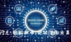 TP钱包闪兑，轻松换币，突破传统交易的界限！