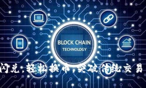 TP钱包闪兑，轻松换币，突破传统交易的界限！