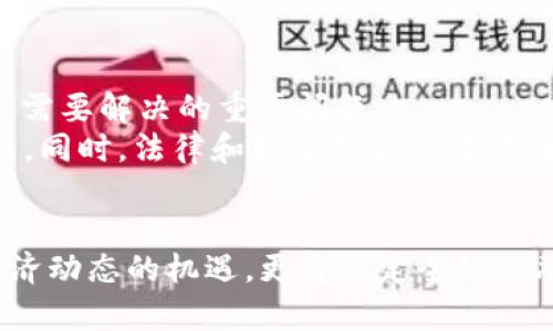   区块链、比特币与SDR：三者之间的微妙联系与未来挑战 / 

 guanjianci 区块链,比特币,特别提款权 /guanjianci 

引言：数字货币的新时代
随着技术的迅猛发展，数字货币已经成为现代经济中不可忽视的一部分。在众多数字货币中，比特币作为第一个被广泛接受的加密货币，已然成为许多人投资和交易的首选。而在国际货币体系中，特别提款权（SDR）则是一种重要的补充货币，旨在提升全球流动性。这三者之间的关系引人深思，既有对立，也有合作的空间。

区块链：技术的革命
区块链技术是一种去中心化的数据存储方式，数据通过多个节点共同维护，使得信息更加安全、透明。它的价值并不只体现在比特币之上，更在于其广泛的应用潜力。从供应链管理到金融服务，许多行业都在探索区块链的可能性。
区块链的核心理念在于去中心化和透明度，这使得任何人都可以参与到数据的验证与维护中，而不需要依赖一个中心化的实体。这种特性极大地增强了信任感，降低了交易成本，为商业模式的创新提供了广阔的空间。

比特币：数字黄金的崛起
比特币被广泛视为数字黄金，首先是由于其有限的供给量—总量2100万枚。此外，它的去中心化特性，使得比特币不受任何国家或机构的影响，成为一种避险资产。越来越多的投资者开始将比特币视为对抗通货膨胀及全球经济不确定性的工具。
但是，比特币的市场也充满挑战。价格波动剧烈，涉及的法律和监管问题层出不穷，导致其在很多国家的合法性仍存疑。而更深层次的挑战在于，市民如何认识与信任这一新兴的货币形式，以及技术基础的成熟度将会怎样影响未来的应用。

SDR：国际货币体系的稳定器
特别提款权（SDR）由国际货币基金组织（IMF）创建，主要用于为成员国提供流动性支持。SDR的价值是根据一篮子主要货币的汇率来决定的，包括美元、欧元、日元和英镑等。这种设计使它能够在国家之间发挥重要的作用，尤其是在金融危机时期。
SDR不仅是国际金融体系的重要组成部分，该机制还在一定程度上促进了各国在经济发展和国际贸易上的合作。拥有SDR的国家可以利用其价值来增强外汇储备，从而改善国际支付能力。毫无疑问，SDR在全球经济稳定中扮演了关键角色。

三者之间的联系：交集与冲突
区块链和比特币之间的关系显而易见，满载着技术创新的边界。比特币的诞生直接得益于区块链的去中心化特性。然而，SDR与这两者的联系并不那么直接。可以说，SDR是一种传统的国际货币工具，而比特币和区块链则代表着未来的货币形式。
当代经济的一个重要特点是，数字货币逐渐被视作传统货币和金融系统的一种补充。这种情况下，SDR可能需要与数字货币领域进行深度对接。一如在金融危机后，全球多国出台了宽松货币政策，这一过程中，SDR的使用逐渐变得频繁。
在未来，我们可能看到区块链如何增强SDR的操作效率，提升跨国支付及交易的透明度，使其轻松连接至多种数字资产。同时，SDR也能够为比特币形成一种国际认可的安全边界，促进全球范围内对这些新兴货币的接受度。

未来的挑战：数字货币的社会接受
尽管比特币等数字货币的潜在利益显而易见，但如何在全球范围内实现它们的广泛接受，以及如何正视与SDR等传统金融工具的关系，将是未来需要解决的重要问题。
尤其是在国家与国家之间，数字货币可能会引发一系列纷争。如何保障个人隐私、保护投资者利益、降低反洗钱风险等，都是当前急需解决的问题。同时，法律和监管框架也需要与时俱进，避免因技术落后而影响全球经济未来的发展。

结论
区块链、比特币与特别提款权的关系充满了复杂性与挑战性。虽然它们各自具有独特的价值与功能，然而未来的创新与合作，不仅是应对当前经济动态的机遇，更将决定全球金融体系的未来走向。我们不仅要面对技术与法律的挑战，也要思考如何在这个快速变化的环境中，创造一个更具包容性与稳定的金融体系。