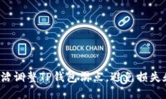 如何灵活调整TP钱包滑点，避免损失和遗憾？