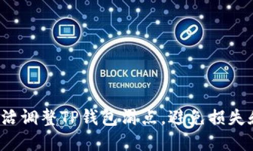 如何灵活调整TP钱包滑点，避免损失和遗憾？