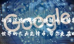 在数字货币的海洋中，哪些区块链币能够乘风破