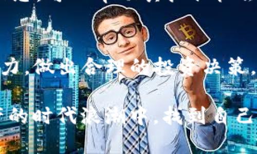   揭开EAS币背后的秘密：区块链的挑战与机遇 / 
 guanjianci 区块链, EAS币, 数字货币 /guanjianci 

引言：数字货币的浪潮
近年来，随着比特币、以太坊等知名数字货币的崛起，区块链技术已经变成了全球金融领域的一个热门话题。人们对于数字资产的渴望从未如此强烈，其中EAS币作为一种新兴的数字货币，也引起了越来越多投资者的关注。那么，EAS币究竟是什么？它的特点、优势以及可能面临的挑战又是什么？让我们一同揭开EAS币背后的秘密。

什么是EAS币？
EAS币，全称“Easy Access Token”，是一种基于区块链技术的新型数字货币。其设计初衷在于降低用户与区块链之间的使用门槛，让更多的人能够快捷、方便地参与到这个新兴市场中。不同于许多其他数字货币的复杂性，EAS币试图通过简化交易流程和用户体验，吸引普通用户的参与。

EAS币的基本特性
在了解EAS币的背景后，接下来让我们探讨它的一些基本特性。首先，EAS币是去中心化的，意味着没有任何单一实体可以控制其供应或价值。其次，它具有快速的交易确认速度，这使得用户在交易时不必花费太多时间等待。同时，EAS币还提供了高度的安全性，利用区块链技术的加密特性，保护用户的资产安全。

为什么选择EAS币？
尽管市场上数字货币层出不穷，但EAS币凭借其独有的优势，让许多人趋之若鹜。首先，EAS币的交易成本相对较低，几乎可以忽略不计。其次，其系统设计极为人性化，即使没有技术背景的用户也能轻松上手。此外，EAS币的社区生态不断壮大，各种应用和服务层出不穷，进一步增强了其价值。

潜在的挑战
尽管EAS币有诸多优点，但其发展过程中仍面临不少挑战。首先，市场竞争异常激烈，许多新兴的数字货币不断涌现，如何在这片红海中脱颖而出，是EAS币亟待解决的问题；其次，监管政策的不确定性也给EAS币带来了巨大压力。在不同国家和地区，对于数字货币的规定各不相同，如何在合规的框架下开展业务至关重要；最后，技术上的不断更新换代也给EAS币的发展带来了挑战，保持技术的先进性和安全性，是每一个区块链项目必须面对的课题。

如何投资EAS币？
如果你对投资EAS币感兴趣，了解如何进行投资是非常必要的。首先，选择一个可靠的交易平台是关键。一定要选择那些口碑良好、用户反馈积极的平台。此外，建议新手用户从小额投资开始，逐渐适应市场波动，在了解不足时小心谨慎。同时，保持信息的敏锐和敏捷，关注EAS币的最新动态与市场趋势，以便于做出更明智的投资选择。

未来展望
展望未来，EAS币无疑会继续在此领域内创新与发展。随着技术不断进步，传统金融机构也逐渐对区块链技术给予更多关注与支持，这意味着EAS币有机会在更多应用场景中展现其独特的价值。同时，社区的支持与参与也是至关重要的，正是通过不断的用户反馈和改进，EAS币才能走得更远、更稳。

总结
总而言之，EAS币作为一种新兴的数字货币，凭借其便捷的使用体验和相对低廉的成本，吸引了许多用户的关注。然而，其在市场竞争与政策合规等方面仍需不断努力。对于投资者而言，深入了解EAS币，关注市场动态，可以帮助其抓住机会，实现财富增值。随着数字货币市场的不断演化，EAS币是否能够在竞争中立足，并不断创新发展，值得我们密切关注。

致投资者的建议
在考虑投资EAS币或任何其他数字货币时，请务必采取理性的态度。虽然丰厚的回报令人心动，但切勿盲目跟风。建议你务必进行充分的市场调研，了解每个项目的真正价值和潜在风险，并根据自身的风险承受能力，做出合理的投资决策。只有这样，才能在不断变化的数字货币市场中行稳致远。

最后，EAS币的出现无疑标志着数字货币领域的一次重要创新，它不仅为用户提供了更加丰富的投资选择，也为未来的金融生态系统提供了一个全新的视角。希望每一个对EAS币感兴趣的人，都能在这场数字资产的时代浪潮中，找到自己的一席之地。