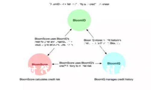   揭开EAS币背后的秘密：区块链的挑战与机遇 / 
 guanjianci 区块链, EAS币, 数字货币 /guanjianci 

引言：数字货币的浪潮
近年来，随着比特币、以太坊等知名数字货币的崛起，区块链技术已经变成了全球金融领域的一个热门话题。人们对于数字资产的渴望从未如此强烈，其中EAS币作为一种新兴的数字货币，也引起了越来越多投资者的关注。那么，EAS币究竟是什么？它的特点、优势以及可能面临的挑战又是什么？让我们一同揭开EAS币背后的秘密。

什么是EAS币？
EAS币，全称“Easy Access Token”，是一种基于区块链技术的新型数字货币。其设计初衷在于降低用户与区块链之间的使用门槛，让更多的人能够快捷、方便地参与到这个新兴市场中。不同于许多其他数字货币的复杂性，EAS币试图通过简化交易流程和用户体验，吸引普通用户的参与。

EAS币的基本特性
在了解EAS币的背景后，接下来让我们探讨它的一些基本特性。首先，EAS币是去中心化的，意味着没有任何单一实体可以控制其供应或价值。其次，它具有快速的交易确认速度，这使得用户在交易时不必花费太多时间等待。同时，EAS币还提供了高度的安全性，利用区块链技术的加密特性，保护用户的资产安全。

为什么选择EAS币？
尽管市场上数字货币层出不穷，但EAS币凭借其独有的优势，让许多人趋之若鹜。首先，EAS币的交易成本相对较低，几乎可以忽略不计。其次，其系统设计极为人性化，即使没有技术背景的用户也能轻松上手。此外，EAS币的社区生态不断壮大，各种应用和服务层出不穷，进一步增强了其价值。

潜在的挑战
尽管EAS币有诸多优点，但其发展过程中仍面临不少挑战。首先，市场竞争异常激烈，许多新兴的数字货币不断涌现，如何在这片红海中脱颖而出，是EAS币亟待解决的问题；其次，监管政策的不确定性也给EAS币带来了巨大压力。在不同国家和地区，对于数字货币的规定各不相同，如何在合规的框架下开展业务至关重要；最后，技术上的不断更新换代也给EAS币的发展带来了挑战，保持技术的先进性和安全性，是每一个区块链项目必须面对的课题。

如何投资EAS币？
如果你对投资EAS币感兴趣，了解如何进行投资是非常必要的。首先，选择一个可靠的交易平台是关键。一定要选择那些口碑良好、用户反馈积极的平台。此外，建议新手用户从小额投资开始，逐渐适应市场波动，在了解不足时小心谨慎。同时，保持信息的敏锐和敏捷，关注EAS币的最新动态与市场趋势，以便于做出更明智的投资选择。

未来展望
展望未来，EAS币无疑会继续在此领域内创新与发展。随着技术不断进步，传统金融机构也逐渐对区块链技术给予更多关注与支持，这意味着EAS币有机会在更多应用场景中展现其独特的价值。同时，社区的支持与参与也是至关重要的，正是通过不断的用户反馈和改进，EAS币才能走得更远、更稳。

总结
总而言之，EAS币作为一种新兴的数字货币，凭借其便捷的使用体验和相对低廉的成本，吸引了许多用户的关注。然而，其在市场竞争与政策合规等方面仍需不断努力。对于投资者而言，深入了解EAS币，关注市场动态，可以帮助其抓住机会，实现财富增值。随着数字货币市场的不断演化，EAS币是否能够在竞争中立足，并不断创新发展，值得我们密切关注。

致投资者的建议
在考虑投资EAS币或任何其他数字货币时，请务必采取理性的态度。虽然丰厚的回报令人心动，但切勿盲目跟风。建议你务必进行充分的市场调研，了解每个项目的真正价值和潜在风险，并根据自身的风险承受能力，做出合理的投资决策。只有这样，才能在不断变化的数字货币市场中行稳致远。

最后，EAS币的出现无疑标志着数字货币领域的一次重要创新，它不仅为用户提供了更加丰富的投资选择，也为未来的金融生态系统提供了一个全新的视角。希望每一个对EAS币感兴趣的人，都能在这场数字资产的时代浪潮中，找到自己的一席之地。