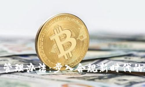 江苏区块链管理办法：步入合规新时代的挑战与机遇