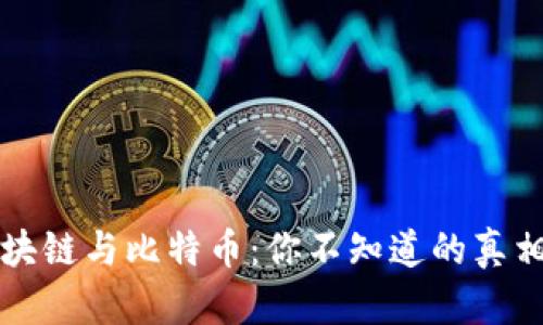 解密区块链与比特币：你不知道的真相与误解