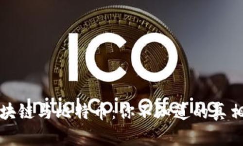 解密区块链与比特币：你不知道的真相与误解