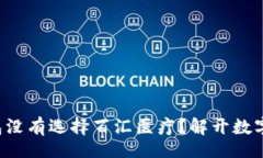 znao/znao为什么你的TP钱包没有选择百汇医疗？解开