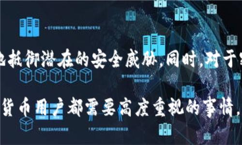 在数字货币交易和管理中，特别是在使用TP钱包等加密货币钱包时，资金密码是一个重要的概念。资金密码的定义和作用如下：

### 什么是资金密码？

定义与作用
资金密码是用户在使用TP钱包进行数字资产存储和交易时设置的一种安全措施。它是对用户的资金进行保护的一种方式，确保只有授权的用户才能访问和管理自己的加密资产。资金密码的存在防止了未经授权的访问及潜在的资金被盗的风险。

资金密码与其他安全措施的关系
在TP钱包中，资金密码通常与其他安全措施结合使用，如私钥、助记词和多重签名等。私钥是与钱包地址密切相关的秘密字符串，拥有私钥就拥有对相应资产的完全控制权。而助记词是一组单词，用于生成和恢复钱包。通过结合使用这些安全手段，用户可以更全面地保障自己的资产安全。

### 为什么需要资金密码？

保护资产的必要性
在数字资产的管理中，安全是一切的基础。随着加密货币的流行，越来越多的人开始使用数字钱包存储他们的资产。但与此同时，安全隐患也随之增加。黑客攻击、钓鱼网站、恶意软件等威胁无时无刻不在盯着数字资产。资金密码则是保护用户资产不被非法访问的第一道防线。

防止意外操作
资金密码不仅能防止黑客入侵，还能防止用户自身在操作过程中发生误操作。例如，许多用户可能会因为误触或误操作而导致资产转移，而设置了资金密码后，用户在每次进行重要操作时都需要输入这一密码，从而为自己加上了一道保护锁。

### 如何设置或更改资金密码？

设置资金密码的步骤
在TP钱包中设置资金密码通常很简单。用户在创建钱包时，系统会提示设置资金密码。用户只需按照系统的指导输入理想的密码并确认即可。建议使用字母、数字以及特殊字符的组合，以增强密码的强度。同时，避免使用过于简单或常见的密码，以防被轻易破解。

更改资金密码的步骤
如果用户希望更改资金密码，可以在钱包的安全设置中找到相关选项。按照系统提示操作，输入原密码并设置新密码。这一过程为了确保安全，通常也要求用户进行身份验证。

### 提高资金密码安全性的小贴士

选择强密码
创建密码时，应尽量避免使用个人信息（如生日、姓名等），因为这些信息往往容易被他人猜到。可以考虑使用一些随机生成的组合，或者使用密码管理工具来帮助生成和存储强密码。

定期更新密码
定期更换资金密码是一个好习惯。即使密码一开始很复杂，也有可能随着时间的推移而被泄露或猜测，因此建议用户每隔几个月就更换一次资金密码，以增强安全性。

### 资金密码忘记或泄露该怎么办？

恢复资金密码的途径
若用户忘记了资金密码，TP钱包通常提供恢复选项。用户可以通过助记词或其他识别方法来重置密码。在使用助记词恢复时，需要注意妥善保管，避免被他人获取。

警惕安全隐患
如果怀疑资金密码泄露，用户应立即更改密码并检查账户的交易记录。如果发现任何异常交易，最好及时联系钱包客服或相关安全部门，以尽可能减少损失。

### 总结

资金密码的重要性
在使用TP钱包等数字钱包时，资金密码是保护资产安全的关键一环。通过合理设置、使用强密码和定期更新，用户可以更有效地抵御潜在的安全威胁。同时，对于密码的管理，保持警惕和及时应对也是至关重要的。数字资产的安全，最终掌握在每位用户的手中。 

通过以上的介绍，希望能够帮助你更清晰地理解资金密码的重要性以及如何有效管理它。维护个人资产的安全，是每一位数字货币用户都需要高度重视的事情。