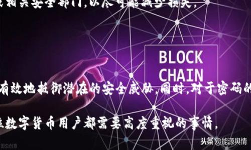 在数字货币交易和管理中，特别是在使用TP钱包等加密货币钱包时，资金密码是一个重要的概念。资金密码的定义和作用如下：

### 什么是资金密码？

定义与作用
资金密码是用户在使用TP钱包进行数字资产存储和交易时设置的一种安全措施。它是对用户的资金进行保护的一种方式，确保只有授权的用户才能访问和管理自己的加密资产。资金密码的存在防止了未经授权的访问及潜在的资金被盗的风险。

资金密码与其他安全措施的关系
在TP钱包中，资金密码通常与其他安全措施结合使用，如私钥、助记词和多重签名等。私钥是与钱包地址密切相关的秘密字符串，拥有私钥就拥有对相应资产的完全控制权。而助记词是一组单词，用于生成和恢复钱包。通过结合使用这些安全手段，用户可以更全面地保障自己的资产安全。

### 为什么需要资金密码？

保护资产的必要性
在数字资产的管理中，安全是一切的基础。随着加密货币的流行，越来越多的人开始使用数字钱包存储他们的资产。但与此同时，安全隐患也随之增加。黑客攻击、钓鱼网站、恶意软件等威胁无时无刻不在盯着数字资产。资金密码则是保护用户资产不被非法访问的第一道防线。

防止意外操作
资金密码不仅能防止黑客入侵，还能防止用户自身在操作过程中发生误操作。例如，许多用户可能会因为误触或误操作而导致资产转移，而设置了资金密码后，用户在每次进行重要操作时都需要输入这一密码，从而为自己加上了一道保护锁。

### 如何设置或更改资金密码？

设置资金密码的步骤
在TP钱包中设置资金密码通常很简单。用户在创建钱包时，系统会提示设置资金密码。用户只需按照系统的指导输入理想的密码并确认即可。建议使用字母、数字以及特殊字符的组合，以增强密码的强度。同时，避免使用过于简单或常见的密码，以防被轻易破解。

更改资金密码的步骤
如果用户希望更改资金密码，可以在钱包的安全设置中找到相关选项。按照系统提示操作，输入原密码并设置新密码。这一过程为了确保安全，通常也要求用户进行身份验证。

### 提高资金密码安全性的小贴士

选择强密码
创建密码时，应尽量避免使用个人信息（如生日、姓名等），因为这些信息往往容易被他人猜到。可以考虑使用一些随机生成的组合，或者使用密码管理工具来帮助生成和存储强密码。

定期更新密码
定期更换资金密码是一个好习惯。即使密码一开始很复杂，也有可能随着时间的推移而被泄露或猜测，因此建议用户每隔几个月就更换一次资金密码，以增强安全性。

### 资金密码忘记或泄露该怎么办？

恢复资金密码的途径
若用户忘记了资金密码，TP钱包通常提供恢复选项。用户可以通过助记词或其他识别方法来重置密码。在使用助记词恢复时，需要注意妥善保管，避免被他人获取。

警惕安全隐患
如果怀疑资金密码泄露，用户应立即更改密码并检查账户的交易记录。如果发现任何异常交易，最好及时联系钱包客服或相关安全部门，以尽可能减少损失。

### 总结

资金密码的重要性
在使用TP钱包等数字钱包时，资金密码是保护资产安全的关键一环。通过合理设置、使用强密码和定期更新，用户可以更有效地抵御潜在的安全威胁。同时，对于密码的管理，保持警惕和及时应对也是至关重要的。数字资产的安全，最终掌握在每位用户的手中。 

通过以上的介绍，希望能够帮助你更清晰地理解资金密码的重要性以及如何有效管理它。维护个人资产的安全，是每一位数字货币用户都需要高度重视的事情。