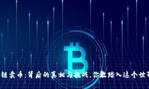 区块链卖币：背后的真相与挑战，你敢踏入这个世界吗？