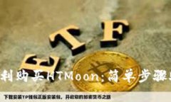 如何在TP钱包中顺利购买HTMoon：简单步骤助你迈向
