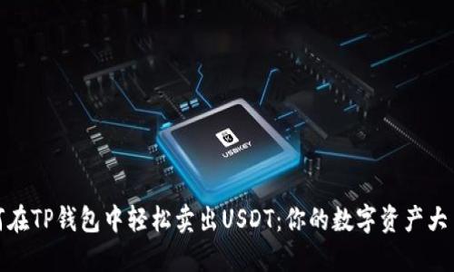 如何在TP钱包中轻松卖出USDT：你的数字资产大冒险