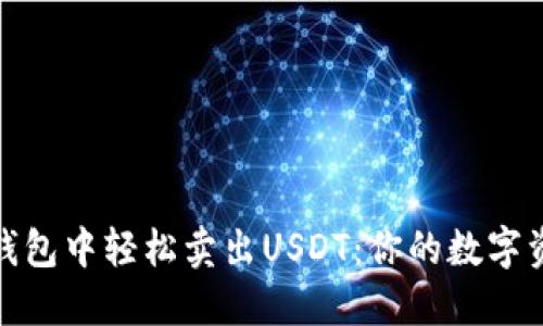 如何在TP钱包中轻松卖出USDT：你的数字资产大冒险