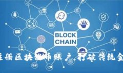 如何轻松注册区块链币账户，打破传统金融的桎