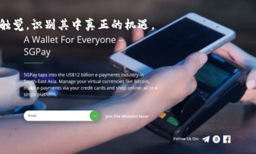     区块链热搜榜：你跟得上时代潮流吗？  / 
 guanjianci  区块链, 热搜, 技术趋势  /guanjianci 

引言：区块链的魅力与挑战
近年来，区块链技术快速崛起，成为科技与金融领域的热门话题。然而，区块链的真正价值和应用场景并非人人皆知。随着各类区块链项目的不断涌现、人们对数字货币的关注加剧，这项技术在当今社会的地位愈发引人注目。但不仅如此，区块链市场本身也伴随着巨大的波动性和风险。人们在一波波热搜中探寻跟随潮流的机会，却也在纷繁复杂的信息中迷失方向。如今回望这些热搜索，我们或许能找到更清晰的理解与思考。

区块链的基本概念
首先，让我们从最基本的概念谈起。区块链，顾名思义，由一个个数据块通过链条相连构成，每个块里包含了一定数量的交易信息或数据。这种结构的优势在于信息的透明性和不可篡改性。换句话说，一旦某个数据被记录在区块链上，便几乎不可能被修改或删除。这使得区块链在数据存储、安全、交易透明度等方面有了广阔的应用潜力。

在过去几年中，各类基于区块链的项目如雨后春笋般涌现。“比特币”作为数字货币的先行者，虽在近年经历了波动，但仍然是区块链热搜榜上最亮眼的明星。除此之外，以太坊、波卡等公链项目也因其创新的智能合约功能而备受关注。

热搜榜：什么在推动区块链的关注？
热搜榜不仅是数字时代的信息聚集地，也反映了公众的关注和想法。举个例子，比特币近期价格因某些市场因素而趴下，或许瞬间就会引起数以万计的讨论和搜索。而同时，关于某个新兴项目的ICO（首次代币发行）也可能在短时间内引爆热议，带动人们对区块链的关注热度。

对于普通用户而言，经常关注热搜榜不仅能帮助他们跟上潮流，更能获得新鲜的投资机会，甚至是行业动向的信息。不过，在信息泛滥的时代，如何从中筛选出有价值的信息成了一个巨大的挑战。

识别信息中的黄金：如何有效利用热搜榜
面对层出不穷的信息，用户需要具备一定的辨识能力，才能找到有用的重要资讯。首先，了解区块链的基本原理及其市场动态是不可或缺的基础。其次，关注热搜榜上相关内容的出处与作者，确保信息的可靠性。此外，参与专门的社区和在线论坛，与其他业界人士交流，也能帮助你更快地获取和理解市场信息。

同时，用户应当特别留心那些声称“稳赚不赔”的投资机会。市场中的泡沫和骗局总是潜藏在每个角落，尤其是区块链领域。从历史来看，无论是比特币的暴涨暴跌，还是某些虚拟货币的跳水，都在提醒人们，机会与风险并存。正确的态度是重视自身的研究与判断，而非盲目跟风。

即将来临的技术趋势
在热搜榜中，除了现在已经引人注目的项目外，还有一些技术趋势正在悄然兴起，值得关注。比如，Layer 2 解决方案、去中心化金融（DeFi）、非同质化代币（NFT）等。在不久的将来，这些技术可能会成为新的热潮，引发投资者和用户的新一轮热烈追逐。

Layer 2 解决方案，例如闪电网络（Lightning Network），旨在通过降低交易成本和提高速度来解决区块链网络的拥堵问题。而去中心化金融（DeFi）正在逐步重塑全球金融体系，让人们能够在没有传统金融机构的情况下进行借款、交易等活动，这让人们重新思考金融的本质。非同质化代币（NFT）的出现，则为数字艺术、游戏等领域注入了新生命，使每一件作品都有了独特的价值。

区块链发展中的社会影响
区块链技术的广泛应用不仅对各行各业产生了影响，同时也引起了社会层面的反思。例如，尽管其提升了交易透明度，但隐私保护问题依然亟需解决。在某些情况下，区块链上的所有信息都是公开的，这可能会对用户的个人隐私构成威胁。

此外，区块链技术的普及还有助于推动去中心化的理念，这将极大地改变人们对权利和中心机构的看法。未来，或许我们能见证一个更加平等和透明的社会。但这一过程需要时间和教育的积累。

思考区块链的未来
综上所述，尽管区块链技术仍处于发展的早期阶段，但其潜在的可能性和影响力已是无法忽视的事实。热搜榜上的信息为我们展示了一幅不断变化的画卷，而作为用户，我们需要培养敏锐的触觉，识别其中真正的机遇。

未来的区块链将深度整合进我们的日常生活中，从金融交易到不动产登记，甚至是个人身份认证等领域，无处不在的区块链技术将重新定义现代社会的运作方式。

无论是作为投资者还是普通用户，都应保持开放的心态，积极探索这一变化带来的方方面面。在波动的市场中坚定立足，或许才能真正成为潮流的引领者，而不是被潮流所裹挟。

结束语
区块链技术带来的革命正在持续，随之而来的，是无数的机遇与挑战。希望每个人在热搜榜的洪流中，都能找到自己的方向，不被迷雾遮蔽，明辨未来的路。