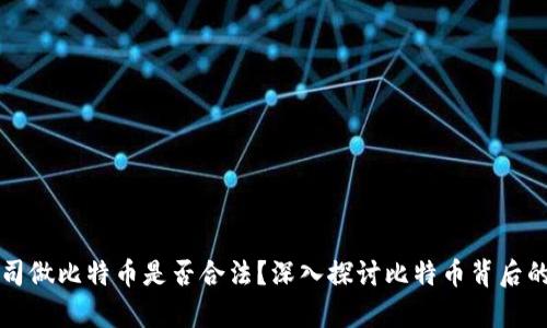 区块链公司做比特币是否合法？深入探讨比特币背后的法律迷雾
