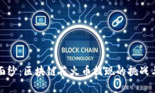 揭开神秘面纱：区块链花火币提现的挑战与解决方案